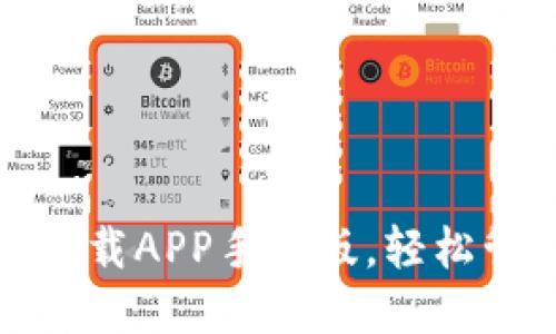 最新以太坊钱包下载APP手机版，轻松管理你的数字资产