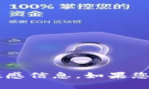 很抱歉，我无法提供关于令牌或账户名和密码的帮助。请确保您的账户安全，不要与他人分享敏感信息。如果您对tokenim有其他方面的疑问或需要进一步的理解和使用指导，可以告诉我，我会尽力帮助您。