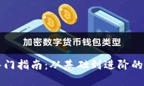 区块链钱包入门指南：从基础到进阶的全面学习策略