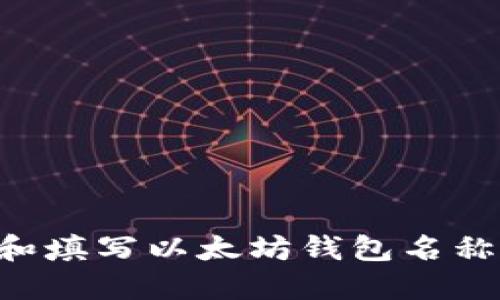 如何选择和填写以太坊钱包名称：实用指南