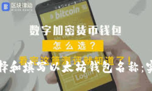 如何选择和填写以太坊钱包名称：实用指南