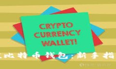 如何高效充值比特币钱包：新手指南与实用技巧