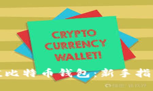 如何高效充值比特币钱包：新手指南与实用技巧