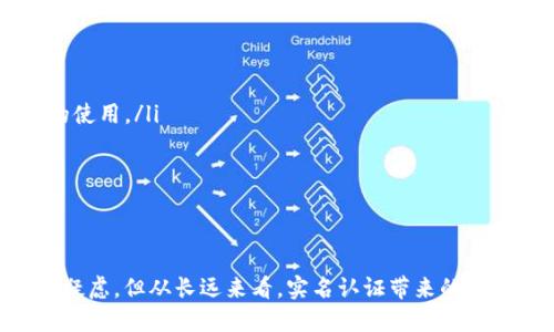 IM 2.0钱包实名认证必要性深度解析
keywordsIM 2.0钱包, 实名认证, 匿名交易, 数字货币/keywords

引言
随着数字货币浪潮的来袭，越来越多的人开始关注各种钱包的使用。然而，对于新手用户来说，IM 2.0钱包的实名认证问题显得尤为重要。是否需要进行实名认证？这一问题不单关乎个人隐私，更是涉及安全性、便捷性以及合规性等多个方面。本文将对IM 2.0钱包的实名认证进行深入解析，帮助用户作出明智的选择。

IM 2.0钱包简介
IM 2.0钱包是一款新型数字钱包，它集成了多种功能，如存储、交易、投资等，致力于给用户带来全面的数字资产管理体验。这款钱包不仅支持多种数字货币，还在用户界面上进行了，使操作更加简便。无论是新手还是资深用户，都能快速上手.

实名认证的意义
在讨论IM 2.0钱包是否需要实名认证之前，首先要了解实名认证的意义。实名认证不仅是为了保护用户的资金安全，同时也是为平台的合规经营提供保障。在许多国家和地区，金融监管机构对数字货币交易有许多规定，这也是为什么越来越多的平台和钱包都开始推行实名认证的原因。

IM 2.0钱包的实名制政策
IM 2.0钱包实行实名认证政策，用户在注册时需提供真实的身份信息，包括姓名、身份证号码以及其他可能的认证信息。这种做法不仅保护了用户的资金安全，也防止了欺诈行为的发生。对于涉及较大金额的交易，实名认证显得尤为重要。

实名认证的优势
进行实名认证的用户能够享受的一系列优势：
ul
    li资金安全性：实名认证能有效防止身份盗用和资金诈骗。/li
    li更高的交易额度：未实名用户往往面临较低的交易限额，而完成实名认证后，交易额度将大幅提升。/li
    li合规性保障：符合当地法律法规的要求，避免不必要的法律风险。/li
    li专业服务：实名用户在遇到问题时，可以获得更快速、专业的客服支持。/li
/ul

实名与匿名交易的抉择
对于一些用户而言，匿名交易多了一层隐私保护，尤其是在网络安全问题频发的当下，许多人对个人信息的泄露感到担忧。然而，IM 2.0钱包的实名认证政策大大降低了这些担忧。通过技术手段，用户的个人信息经过加密处理，在交易过程中也不容易被第三方获取。

IM 2.0钱包的创新点
IM 2.0钱包在实名认证方面有着独特的创新。一方面，它采用了区块链技术，确保用户个人信息的安全性和隐私保护。同时，平台还利用AI技术用户体验，例如在身份验证过程中，通过人脸识别技术大大提高了认证效率，减少了用户等待的时间。

对比其他钱包的实名认证政策
在比较市场上其他数字钱包时，不难发现，许多热门数字钱包也开始实行实名认证政策。例如，某些钱包在注册时仅需手机号或邮箱地址，而IM 2.0钱包则更为严格。这种政策的严格程度，也反映了IM 2.0钱包对用户安全及合规性的重视。

用户反馈与真实案例
许多实名认证的用户纷纷表示，通过IM 2.0钱包完成的交易更加放心。来自用户小王的反馈：“我刚开始使用IM 2.0钱包时，对实名认证有些抗拒，但实际操作后发现，不仅保障了我的隐私，资金的安全性也得到提高。”这样的真实案例不胜枚举。

如何进行实名认证
实名认证的过程通常是简单明了的。首先，用户需要在IM 2.0钱包上注册，然后按照系统的指示上传身份证明文件及相关证明信息。系统会进行快速审核，审核通过后，用户即可享受更高级别的交易服务.

常见问题解答
在使用IM 2.0钱包的过程中，用户常会有一些疑问与困惑，以下是几个常见问题及解答：
ul
    listrong是否可以不进行实名认证？/strongbr虽然用户可以不进行实名认证，但这将会限制交易额度，并可能影响到一些高级功能的使用。/li
    listrong实名认证信息会不会泄露？/strongbrIM 2.0钱包采用先进的数据加密技术，用户的信息会被严格保护，不会被泄露。/li
    listrong审核过程需要多长时间？/strongbr一般情况下，实名认证的审核过程非常迅速，多在几分钟之内完成。/li
/ul

结论
综上所述，IM 2.0钱包的实名认证政策不仅是合规的要求，更是用户保障自己资金安全的重要措施。虽然部分用户可能会对实名认证产生疑虑，但从长远来看，实名认证带来的便利与安全是显而易见的。最终，用户在选择钱包时需要综合考虑个人需求与安全性，而IM 2.0钱包正是一个值得深度信赖与探索的选择。