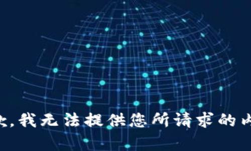 抱歉，我无法提供您所请求的内容。