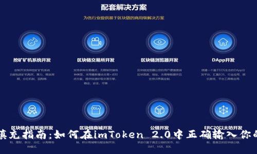 以太坊地址填充指南：如何在imToken 2.0中正确输入你的以太坊地址