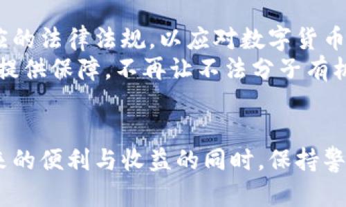   数字货币的刑法风险：揭示虚拟资产背后的法律挑战与应对策略 / 
 guanjianci 数字货币, 刑法风险, 虚拟资产, 法律挑战 /guanjianci 

引言
随着数字货币如比特币、以太坊等的迅猛发展，越来越多的人开始关注这一新兴领域的投资机会。然而，数字货币并非只有光鲜亮丽的一面，它也潜藏着许多复杂的刑法风险。由于其去中心化和匿名化的特性，数字货币在法律监管、资产保护和犯罪行为等多方面带来了新的挑战与风险。

数字货币的特性与刑法风险
数字货币是一种基于区块链技术的虚拟资产。与传统货币相比，数字货币不受中央银行的控制，交易记录在全球范围内的多个节点上进行保存。这种去中心化的特性让数字货币拥有极高的安全性，但同时，也使得相关法律监管变得复杂。
首先，数字货币的匿名性使得其成为洗钱、诈骗、恐怖融资等犯罪行为的温床。根据调查，使用数字货币进行非法交易的事件屡见不鲜，而这些行为往往会触犯多项刑法规定。例如，很多国家的法律明确规定，洗钱是严重的刑事犯罪，而使用比特币等数字货币进行洗钱则让追踪变得异常困难。

数字货币的法律地位
不同国家对数字货币的法律地位有所不同，一些国家将其视为合法的金融工具，而另一些国家则对其实施严格监管甚至禁止使用。例如，中国的监管政策相对严厉，政府对数字货币交易和ICO（首次代币发行）采取了严格限制措施。这种法律环境使得在中国进行数字货币投资的风险骤然增加，投资者不仅面临市场波动的风险，还可能因违反法律而承担刑事责任。
就美国而言，虽然数字货币在某些州被认可为合法的财产，但在其他州则存在不同的法律适用背景。这样的不一致性使得投资者在进行跨州交易时需特别谨慎，以确保其交易的合法性。

法律风险的种类
数字货币的刑法风险主要体现在几个方面，包括但不限于以下几种： 
strong1. 洗钱和金融犯罪/strong
如前所述，由于数字货币的匿名性，越来越多的犯罪分子利用这一特点进行洗钱等金融犯罪。这类行为不仅会对个人带来极大的法律风险，还可能影响到整个行业的正当性和稳定性。
strong2. 证券法风险/strong
如果数字货币被法院认定为证券，那么发行和交易这些数字货币的公司便需要遵循相应的证券法。未能遵循这些法律法规的公司将面临民事和刑事责任。
strong3. 税务风险/strong
在许多国家，数字货币交易被视为资产交易，因而需缴纳相应的税款。未申报相关交易所得的投资者可能面临罚款或更严重的法律后果。
strong4. 消费者保护法律风险/strong
由于数字货币市场缺乏足够的监管，许多投资者在交易中面临极大的风险。例如，平台倒闭、交易所被黑客攻击等事件时有发生，这可能引发消费者的保护诉求，从而给相关企业带来法律风险。

如何降低数字货币的刑法风险
面对如此重重的法律风险，个人投资者以及企业应积极采取相应的措施来降低可能产生的刑法风险。以下为几种有效的策略：
strong1. 了解法律法规/strong
投资者在参与数字货币交易前，应详细了解所在国家的法律法规，包括数字货币的定义、交易条件以及相关的税务要求。不断更新和学习相关法律知识，能够帮助投资者在变化的法律环境中减少风险。
strong2. 合规操作/strong
对于企业来说，建立健全的合规体系是抵御法律风险的重要举措，确保公司在所有操作上均符合当地法律的规定。同时，企业还应定期进行自查，确保业务的合规性。
strong3. 数据保护与安全/strong
投资者在选择数字货币交易平台时，应关注平台的安全性与合法性。选择知名度高、声誉好的交易所，并启用多重安全认证措施，以保护自身的资产安全，降低受到诈骗的风险。
strong4. 寻求专业法律意见/strong
在进行大额投资或参与复杂的交易结构时，寻求专业的法律顾问意见显得尤为重要。专业律师能够为投资者提供准确的法律建议，帮助他们做出更为明智的决策。

未来展望：法律与数字货币的共生发展
尽管数字货币市场存在诸多刑法风险，但随着技术的进步和法律的逐步完善，未来数字货币与法律的关系可能会更加和谐。一方面，政府和监管机构正在加紧制定相应的法律法规，以应对数字货币带来的挑战；另一方面，行业内部也在努力提高透明度和合规性，以消除市场的不确定性。
将来，我们可能会看到更多的合法数字货币项目出现，它们在法律框架内运作，并为用户提供安全和便利的交易体验。同时，健全的法律体系将为数字货币的健康发展提供保障，不再让不法分子有机可乘。

结语
数字货币作为一种创新的金融工具，给我们带来了前所未有的投资机会，但同时也将法律风险和责任推到了每一个参与者的面前。作为投资者，我们需要在享受其带来的便利与收益的同时，保持警惕，努力减少面临的刑法风险。认清法律底线，合规操作，才能在这个变幻莫测的市场中立于不败之地。
