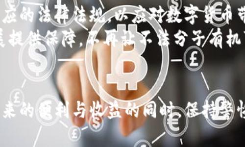   数字货币的刑法风险：揭示虚拟资产背后的法律挑战与应对策略 / 
 guanjianci 数字货币, 刑法风险, 虚拟资产, 法律挑战 /guanjianci 

引言
随着数字货币如比特币、以太坊等的迅猛发展，越来越多的人开始关注这一新兴领域的投资机会。然而，数字货币并非只有光鲜亮丽的一面，它也潜藏着许多复杂的刑法风险。由于其去中心化和匿名化的特性，数字货币在法律监管、资产保护和犯罪行为等多方面带来了新的挑战与风险。

数字货币的特性与刑法风险
数字货币是一种基于区块链技术的虚拟资产。与传统货币相比，数字货币不受中央银行的控制，交易记录在全球范围内的多个节点上进行保存。这种去中心化的特性让数字货币拥有极高的安全性，但同时，也使得相关法律监管变得复杂。
首先，数字货币的匿名性使得其成为洗钱、诈骗、恐怖融资等犯罪行为的温床。根据调查，使用数字货币进行非法交易的事件屡见不鲜，而这些行为往往会触犯多项刑法规定。例如，很多国家的法律明确规定，洗钱是严重的刑事犯罪，而使用比特币等数字货币进行洗钱则让追踪变得异常困难。

数字货币的法律地位
不同国家对数字货币的法律地位有所不同，一些国家将其视为合法的金融工具，而另一些国家则对其实施严格监管甚至禁止使用。例如，中国的监管政策相对严厉，政府对数字货币交易和ICO（首次代币发行）采取了严格限制措施。这种法律环境使得在中国进行数字货币投资的风险骤然增加，投资者不仅面临市场波动的风险，还可能因违反法律而承担刑事责任。
就美国而言，虽然数字货币在某些州被认可为合法的财产，但在其他州则存在不同的法律适用背景。这样的不一致性使得投资者在进行跨州交易时需特别谨慎，以确保其交易的合法性。

法律风险的种类
数字货币的刑法风险主要体现在几个方面，包括但不限于以下几种： 
strong1. 洗钱和金融犯罪/strong
如前所述，由于数字货币的匿名性，越来越多的犯罪分子利用这一特点进行洗钱等金融犯罪。这类行为不仅会对个人带来极大的法律风险，还可能影响到整个行业的正当性和稳定性。
strong2. 证券法风险/strong
如果数字货币被法院认定为证券，那么发行和交易这些数字货币的公司便需要遵循相应的证券法。未能遵循这些法律法规的公司将面临民事和刑事责任。
strong3. 税务风险/strong
在许多国家，数字货币交易被视为资产交易，因而需缴纳相应的税款。未申报相关交易所得的投资者可能面临罚款或更严重的法律后果。
strong4. 消费者保护法律风险/strong
由于数字货币市场缺乏足够的监管，许多投资者在交易中面临极大的风险。例如，平台倒闭、交易所被黑客攻击等事件时有发生，这可能引发消费者的保护诉求，从而给相关企业带来法律风险。

如何降低数字货币的刑法风险
面对如此重重的法律风险，个人投资者以及企业应积极采取相应的措施来降低可能产生的刑法风险。以下为几种有效的策略：
strong1. 了解法律法规/strong
投资者在参与数字货币交易前，应详细了解所在国家的法律法规，包括数字货币的定义、交易条件以及相关的税务要求。不断更新和学习相关法律知识，能够帮助投资者在变化的法律环境中减少风险。
strong2. 合规操作/strong
对于企业来说，建立健全的合规体系是抵御法律风险的重要举措，确保公司在所有操作上均符合当地法律的规定。同时，企业还应定期进行自查，确保业务的合规性。
strong3. 数据保护与安全/strong
投资者在选择数字货币交易平台时，应关注平台的安全性与合法性。选择知名度高、声誉好的交易所，并启用多重安全认证措施，以保护自身的资产安全，降低受到诈骗的风险。
strong4. 寻求专业法律意见/strong
在进行大额投资或参与复杂的交易结构时，寻求专业的法律顾问意见显得尤为重要。专业律师能够为投资者提供准确的法律建议，帮助他们做出更为明智的决策。

未来展望：法律与数字货币的共生发展
尽管数字货币市场存在诸多刑法风险，但随着技术的进步和法律的逐步完善，未来数字货币与法律的关系可能会更加和谐。一方面，政府和监管机构正在加紧制定相应的法律法规，以应对数字货币带来的挑战；另一方面，行业内部也在努力提高透明度和合规性，以消除市场的不确定性。
将来，我们可能会看到更多的合法数字货币项目出现，它们在法律框架内运作，并为用户提供安全和便利的交易体验。同时，健全的法律体系将为数字货币的健康发展提供保障，不再让不法分子有机可乘。

结语
数字货币作为一种创新的金融工具，给我们带来了前所未有的投资机会，但同时也将法律风险和责任推到了每一个参与者的面前。作为投资者，我们需要在享受其带来的便利与收益的同时，保持警惕，努力减少面临的刑法风险。认清法律底线，合规操作，才能在这个变幻莫测的市场中立于不败之地。
