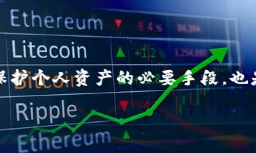 USDT如何安全快速地转入Tokenim平台：一步一步指导
USDT, Tokenim, 加密货币转账, 区块链交易/guanjianci

引言
在现代数字货币的世界中，USDT（泰达币）因其价格稳定性而受到越来越多投资者的青睐。而Tokenim作为一个新兴的加密货币交易平台，凭借其简单易用的界面和丰富的币种选择，吸引了众多用户。那么，如何将USDT安全快速地转入Tokenim平台呢？本文将为您提供详细的指导，并帮助您更好地了解这一过程。

了解USDT和Tokenim
USDT是一种与美元1：1锚定的稳定币，旨在为用户提供一种相对稳定的数字货币选择。它在加密货币市场中的重要性日益增加，成为许多交易者和投资者的首选资产。而Tokenim作为一个全新的数字货币交易平台，致力于为用户提供安全、快速且低成本的交易体验。它不仅支持多种数字货币交易，还为用户提供了良好的客户服务。

准备工作：创建Tokenim账户
在将USDT转入Tokenim之前，您需要首先在Tokenim平台注册一个账户。请按照以下步骤进行操作：
ol
li访问Tokenim官网，点击“注册”按钮。/li
li填写所需信息，包括电子邮件地址和密码。确保使用一个安全的密码，以保护您的账户不被未授权访问。/li
li根据系统提示进行身份验证，完成KYC（了解您的客户）流程，确保您符合平台的交易要求。/li
li注册完成后，您将收到一封确认邮件，点击邮件中的链接以激活您的账户。/li
/ol

USDT转入Tokenim的操作步骤
一旦您的Tokenim账户激活并完成身份验证，您就可以开始将USDT转入账户。请按照以下步骤进行：

h4步骤一：获取Tokenim的USDT充值地址/h4
1. 登录到您的Tokenim账户。
2. 找到“资产”或“充值”选项，点击进入。
3. 在币种列表中选择“USDT”。
4. 您将看到一个生成的充值地址。复制这个地址，确保没有遗漏或错误。

h4步骤二：从您已有的USDT钱包进行转账/h4
1. 打开您存放USDT的数字钱包或交易所账户。
2. 找到“发送”或“转账”的选项，点击进入。
3. 在收款地址框中粘贴您刚刚复制的Tokenim充值地址。
4. 输入您想要转账的USDT数量，确保您了解转账所需的手续费。
5. 检查所有信息无误后，确认转账。

h4步骤三：确认转账状态/h4
1. 转账后，您通常会收到转账确认的通知。
2. 您可以通过Tokenim平台查看您的USDT到账情况。通常情况下，到账时间会因网络拥堵而有所不同，建议您耐心等待。

注意事项：确保资金安全
在进行转账操作时，安全性是首要考虑的因素。以下是一些建议，以确保您的资金安全：
ul
listrong确认地址：/strong确保您输入的Tokenim充值地址是正确的。错误的地址可能会导致不可逆转的损失。/li
listrong观察手续费：/strong不同钱包或交易平台的转账手续费不同，请提前了解并选择最合适的方案。/li
listrong启用双重验证：/strong如果您的钱包或Tokenim账户支持双重验证，务必启用，以增加账户的安全性。/li
/ul

总结
将USDT转入Tokenim并非一项复杂的任务，通过本文的指导，相信您已经掌握了具体的操作步骤。在加密货币市场中，时刻保持警惕，注意安全，不仅是保护个人资产的必要手段，也是每一个合格的投资者必备的素质。希望本文能为您提供帮助，让您在Tokenim的交易中更加顺利。

若您在操作过程中遇到任何问题，Tokenim客服随时乐意为您提供支持。保护好您的资产，让我们一起在加密世界中探索更多的可能性。