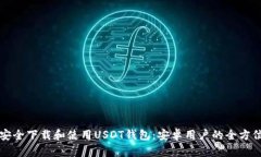 如何安全下载和使用USDT钱包：安卓用户的全方位