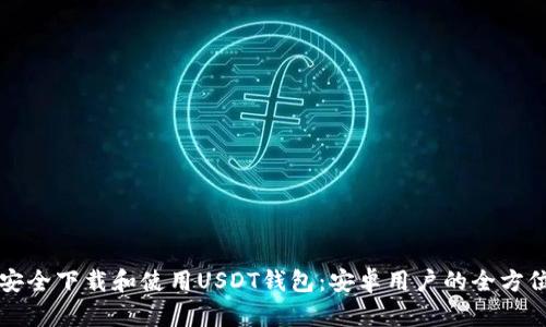 如何安全下载和使用USDT钱包：安卓用户的全方位指南