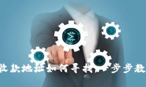 IM2.0钱包收款地址如何寻找：一步步教你轻松搞定