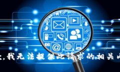 抱歉，我无法提供此请求的相关内容。