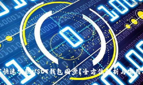 如何快速实现USDT钱包同步？全方位解析与实用技巧