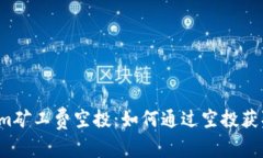 揭秘Tokenim矿工费空投：如何通过空投获取额外收