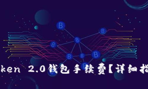 如何降低imToken 2.0钱包手续费？详细指南与实用技巧