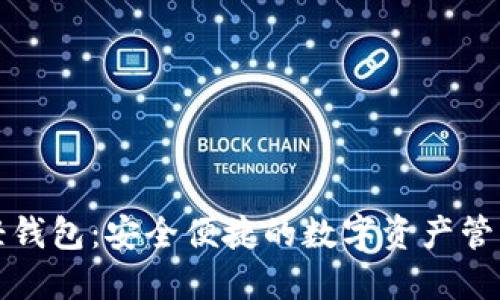 以太坊轻钱包：安全便捷的数字资产管理新选择