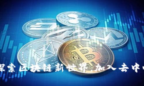 Tokenim正式上线：探索区块链新世界，加入去中心化金融的创新浪潮