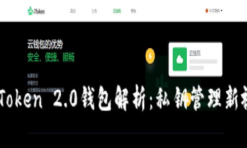 imToken 2.0钱包解析：私钥管理新视角