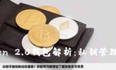 imToken 2.0钱包解析：私钥管理新视角