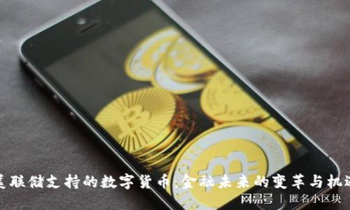 美联储支持的数字货币：金融未来的变革与机遇