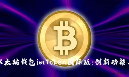 全面解析以太坊钱包imToken国际版：创新功能与安全保障