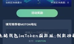 全面解析以太坊钱包imToken国际版：创新功能与安
