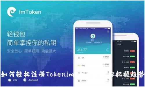如何轻松注册Tokenim：一步步教你把握趋势