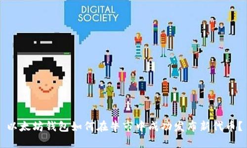 以太坊钱包如何在牛市中成功发布新代币？