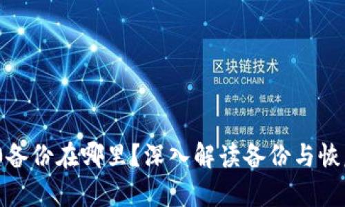 IMToken 2.0备份在哪里？深入解读备份与恢复的必备知识