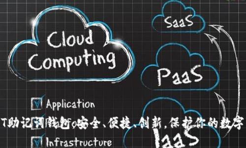 USDT助记词钱包：安全、便捷、创新，保护你的数字资产