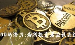 比原链涨到1000的潜力：为何投资者应该关注这一