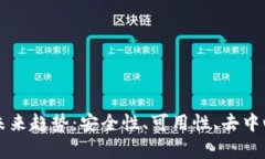 区块链钱包的未来趋势：安全性、可用性、去中