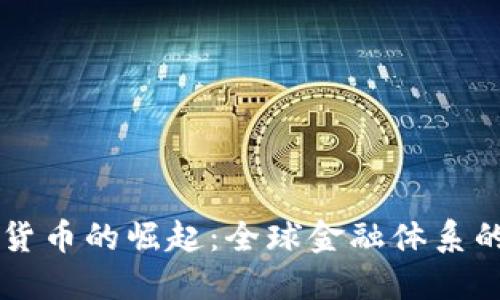 法定数字货币的崛起：全球金融体系的未来革新