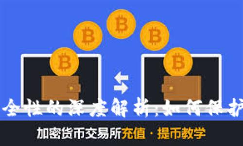 区块链钱包安全性的深度解析：如何保护你的数字资产