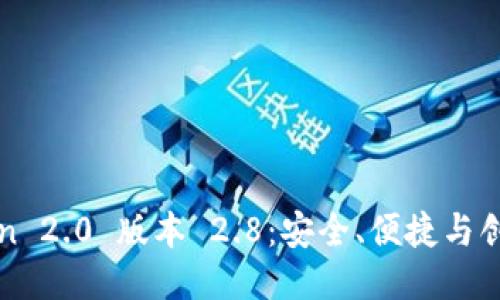 探索imToken 2.0 版本 2.8：安全、便捷与创新的新趋势