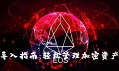 TokenIM创建和导入指南：轻松管理加密资产的终极