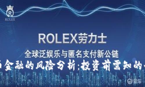 数字货币金融的风险分析：投资前需知的七大陷阱