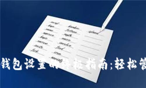 以太坊矿机更改钱包设置的终极指南：轻松管理您的数字资产