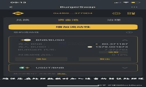 看起来您提到的“tokenim货币显示nan”可能与数字货币相关的问题有关。以下是一些可能的解决方案和建议，供您参考：

### 可能的原因

1. **市场数据未更新**：在某些情况下，交易所或者数字货币钱包可能因为网络问题或系统维护而未能及时更新数据，导致显示“NaN”（Not a Number）。
   
2. **格式错误**：如果您在进行数据处理时没有正确处理所接收到的数字，可能会导致“NaN”现象的出现。

3. **API问题**：如果您是通过API获取某种代币的信息，可能是由于API返回的数据格式不正确，导致最终显示“NaN”。

4. **计算错误**：如果您在进行相关计算时，例如价格与数量的乘法操作，某个值为null或undefined，也会导致计算结果为“NaN”。

### 解决方案

以下是一些在面对此类问题时可以尝试的解决方案：

#### 检查网络连接

首先确保您的互联网连接稳定。有时由于网络不佳，数据更新滞后，可能导致数字货币的实时价格显示不正常。

#### 刷新页面或应用

尝试刷新您的交易平台或数字货币钱包的页面。在某些情况下，数据可能会因为临时的加载问题而出现错误。

#### 检查数据源

如果您是开发者，并且在使用API获取数据，请确保您正确地解析了返回的数据。检查API的文档，确保您获取的数据字段是正确并且存在。

#### 错误处理

在编写代码时，要考虑可能会出现undefined或null的情况。通过添加错误处理机制，可以避免在计算时出现“NaN”。

```javascript
let price = getPriceFromAPI();
let quantity = getQuantityFromUser();

if (price != null 
            
        </div>
    </section>
    <div class=