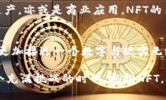   NFT数字货币的多重用途：未来世界的数字资产革