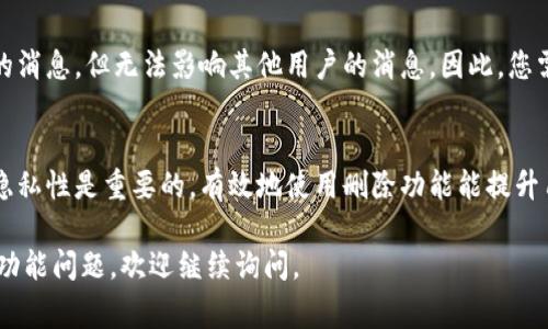 在使用Tokenim或其他信息通道和应用时，删除消息的过程通常包括几个简单的步骤。不过，这些步骤可能因平台的版本以及具体的消息类型而略有不同。以下是一般步骤，帮助您了解如何在Tokenim中删除消息。

步骤一：打开Tokenim应用
首先，确保您的设备上已经安装了Tokenim应用程序，并且您已成功登录到您的账户。打开应用程序，进入到您想要删除消息的聊天或会话界面。

步骤二：找到要删除的消息
在聊天窗口中，滚动浏览历史记录，找到您希望删除的消息。请注意，您可能需要选择特定的对话，以便查看该对话中的所有消息。

步骤三：长按消息
一旦您找到了目标消息，使用手指长按该消息。长按后，通常会出现一个上下文菜单，其中包含一些选项，如“回复”、“转发”、“复制”、“删除”等功能。

步骤四：选择“删除”选项
在上下文菜单中，找到“删除”选项。点击此选项后，系统可能会弹出一个确认框，询问您是否确认要删除该消息。在此确认框中，您可能会看到相关提示，如“是否确认删除此消息？”

步骤五：确认删除
根据应用的设定方式，确认您要删除该消息。确认之后，该消息将从聊天记录中永久删除。在某些情况下，如果消息来自另外一方，您可能只能删除您自己发送的消息，而无法删除其他用户的消息。

注意事项
请注意，删除消息的功能可能会因版本更新而有所不同。此外，部分平台允许用户删除自己发送的消息，但无法影响其他用户的消息。因此，您需确认哪些消息可以被删除，对话中其他用户的消息可能无法删除。

总结
总体来说，删除消息的步骤较为简单，但需要根据平台的特定规范来操作。保持消息的整洁性和隐私性是重要的，有效地使用删除功能能提升用户体验。在使用Tokenim等应用程序时，了解这类基本操作是使交流过程更加顺畅的重要一环。

以上就是在Tokenim中删除消息的基本步骤，希望能帮助到您！如果您还有其他有关Tokenim的功能问题，欢迎继续询问。