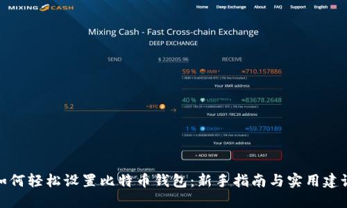 如何轻松设置比特币钱包：新手指南与实用建议