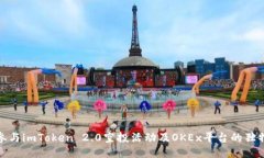 如何参与imToken 2.0空投活动及OKEx平台的独特优势