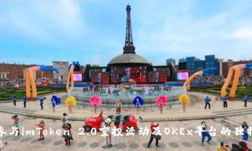 如何参与imToken 2.0空投活动及OKEx平台的独特优势