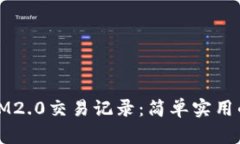 如何删除IM2.0交易记录：简单实用的步骤指南