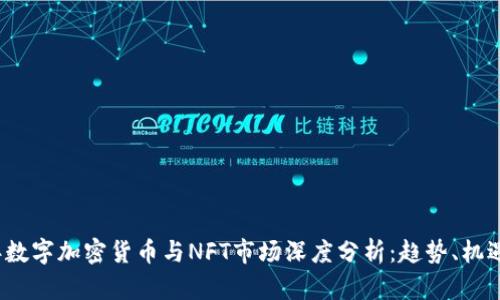 2023年数字加密货币与NFT市场深度分析：趋势、机遇与挑战