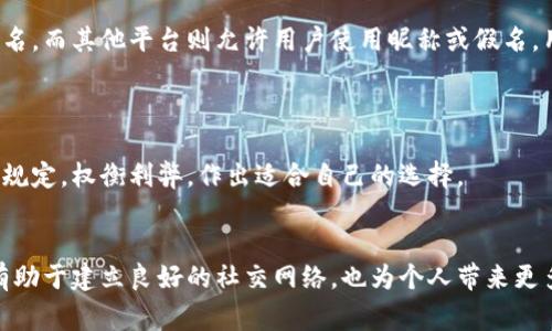 在IM2.0或任何类似的社交应用或平台上，创建身份时是否使用真名通常取决于个人的选择和平台的规则。

### 使用真名的好处
1. 增强信任感
使用真实姓名可以让其他用户更信任你。在许多社交互动中，真实性是建立关系的基础。尤其是在专业用户聚集的环境中，真实姓名有助于建立个人品牌，增强可信度。

2. 避免误解
当用户使用昵称或假名时，可能会引发误解或不必要的猜疑。使用真名可以清晰地传达个人身份，避免因化名而产生的模糊性。

3. 便于跨平台连接
很多人习惯于在不同社交平台上保持一致的身份，使用真名可以更方便地让他人在其他平台上找到你，增强社交网络的连贯性。

### 使用假名的理由
1. 保护隐私
在现代社会，隐私问题十分重要。使用假名可以有效保护个人信息，减小潜在风险，尤其是在网络环境中，安全性更为严峻。

2. 自由表达
对于一些用户而言，使用假名可以让他们更自由地表达自己的观点，尤其是在社交或政治敏感的话题上。真名可能会限制个人的发言自由，而假名提供了更大的空间去探讨观点和观点。

3. 创造独特身份
有些用户喜欢通过假名创造一种独特的身份，展现不同于现实生活中的自我。这种角色扮演的形式让社交体验更加丰富多彩，增加了乐趣。

### 个人选择与平台政策
1. 用户的个人意愿
在选择使用真名或假名前，要考虑自身的意愿。每个人对于网络身份的认知和体验不同，有的人更倾向于使用真名，而有的人则更喜欢保持匿名。

2. 平台的规则与要求
不同的平台对于身份创建的规定各不相同。有些平台要求使用真实姓名，而其他平台则允许用户使用昵称或假名。用户需仔细阅读平台的用户协议，以确保遵守相关规则。

### 总结
1. 权衡利弊
在决定使用真名或假名之前，用户应该仔细考虑自身的需求和平台的规定，权衡利弊，作出适合自己的选择。

2. 最后建议
无论选择哪种方式，重要的是保持诚实和尊重他人。真实的交流不仅有助于建立良好的社交网络，也为个人带来更多正面的体验。