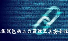 比特币在线钱包的工作原理及其安全性深度解析