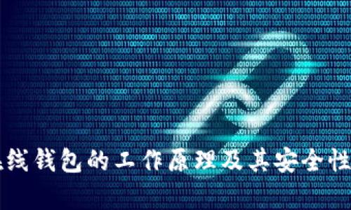 比特币在线钱包的工作原理及其安全性深度解析